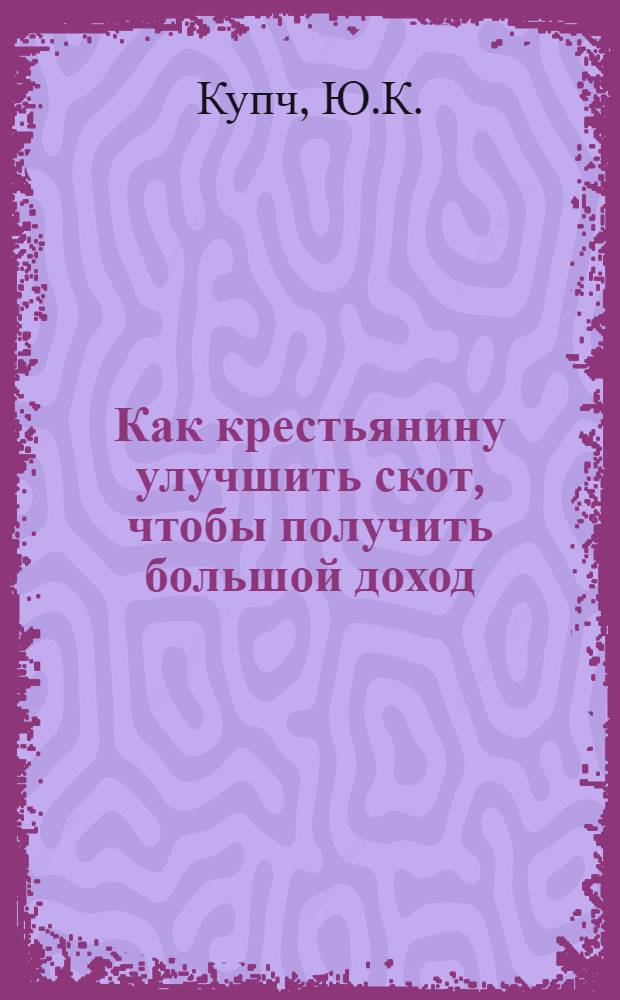 Как крестьянину улучшить скот, чтобы получить большой доход