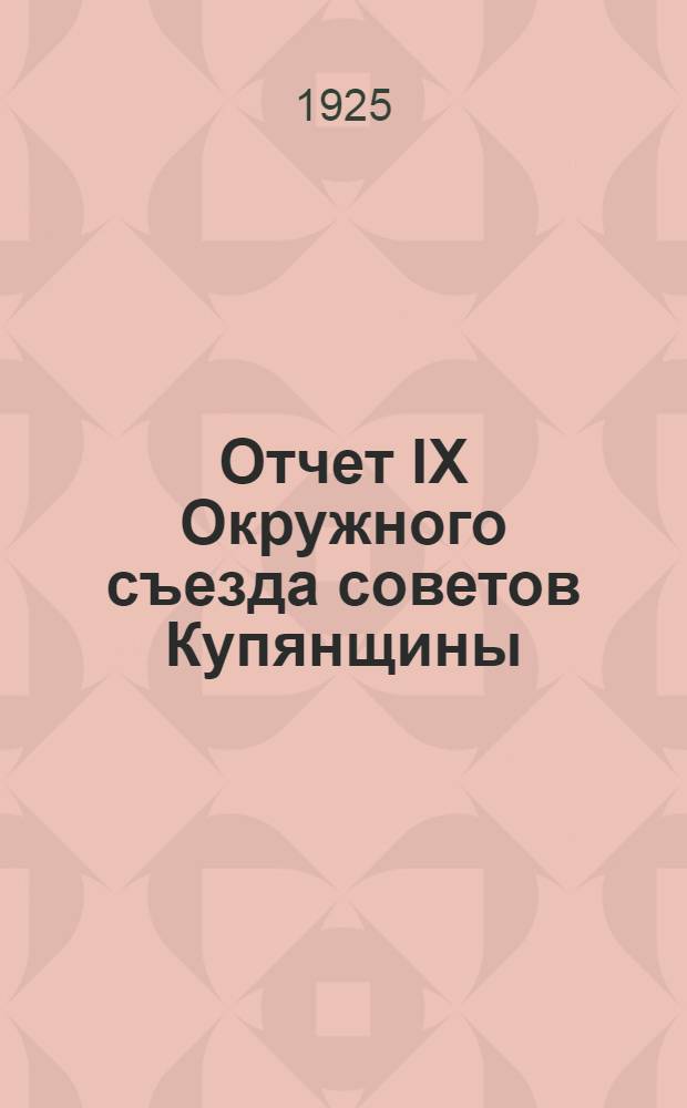 Отчет IX Окружного съезда советов Купянщины