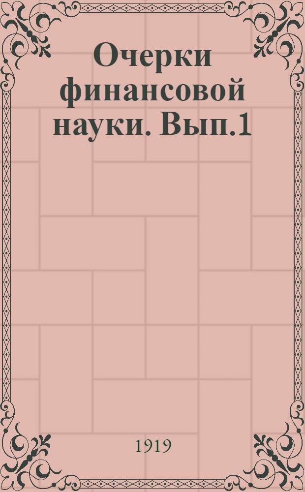Очерки финансовой науки. Вып.1