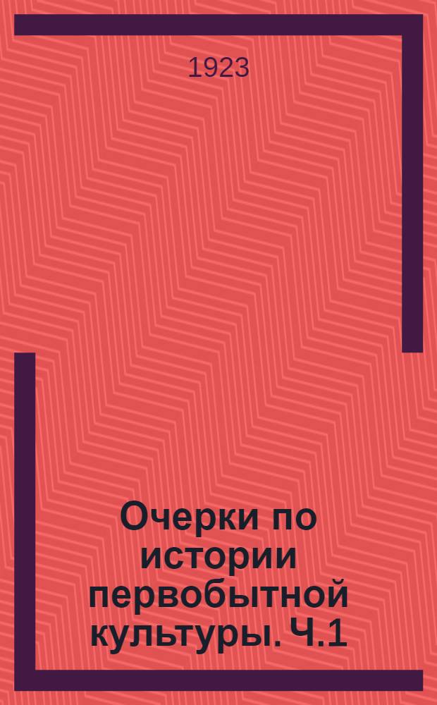 Очерки по истории первобытной культуры. Ч.1