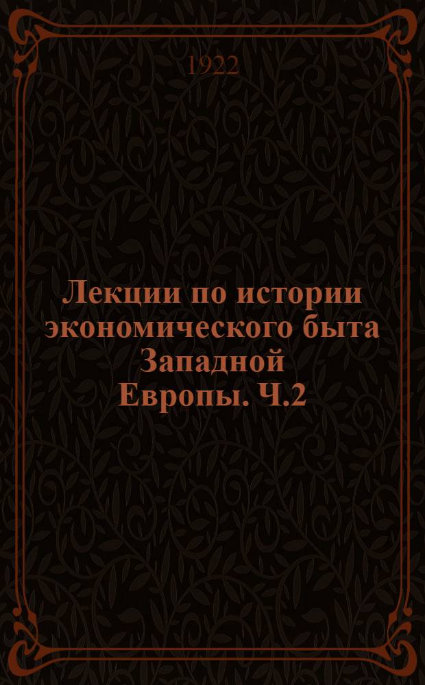 Лекции по истории экономического быта Западной Европы. Ч.2