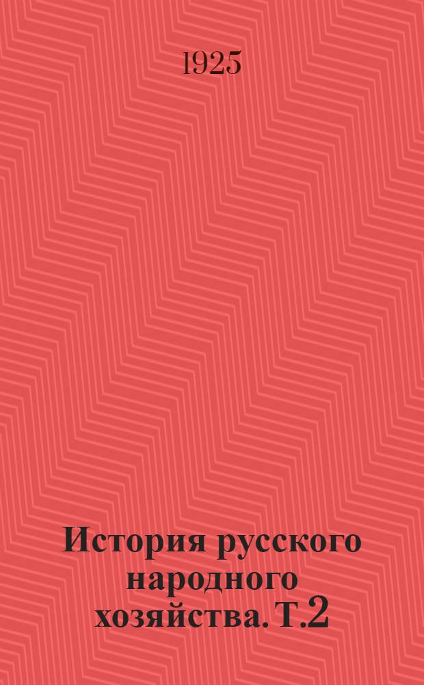 История русского народного хозяйства. Т.2