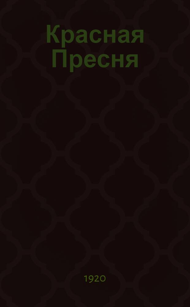Красная Пресня : Сб., посвящен. декабрьск. восстанию : 1905-1920