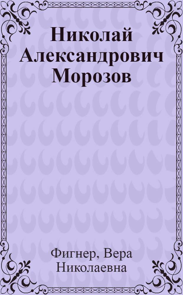 Николай Александрович Морозов