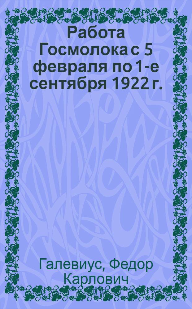 Работа Госмолока с 5 февраля по 1-е сентября 1922 г.