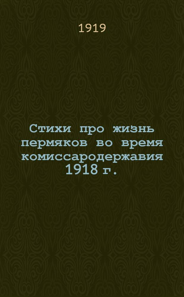 Стихи про жизнь пермяков во время комиссародержавия 1918 г.