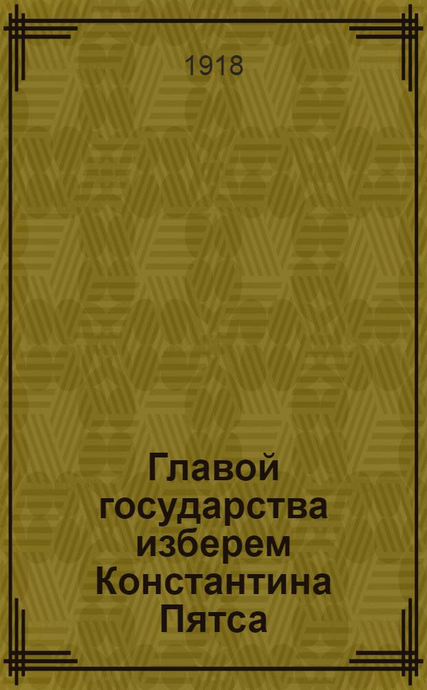Главой государства изберем Константина Пятса