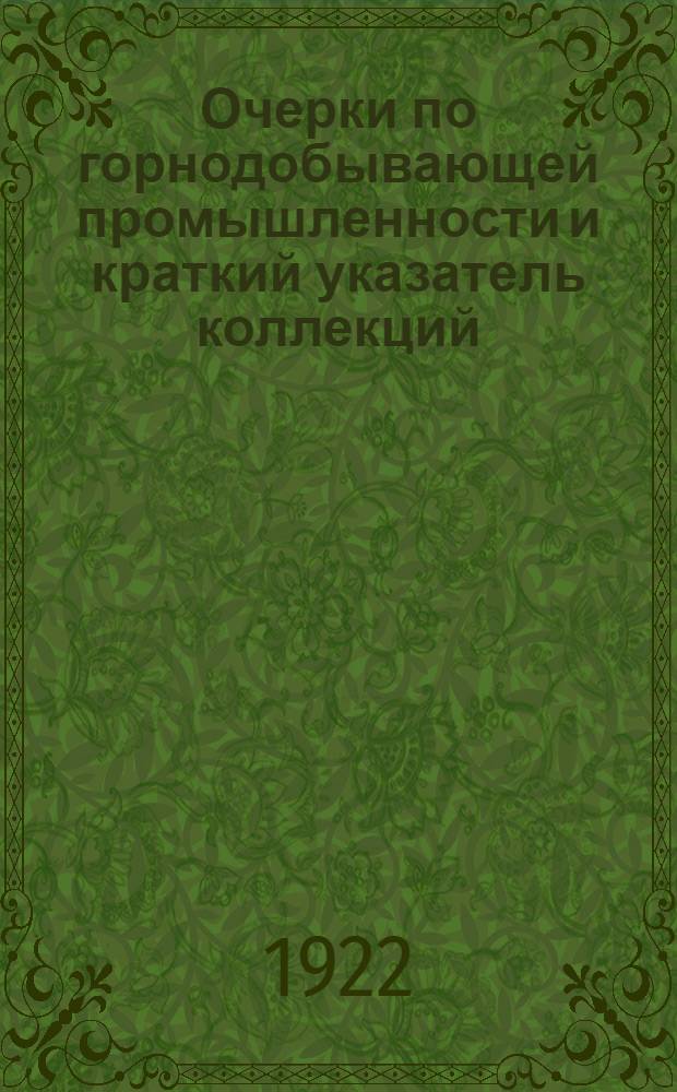 Очерки по горнодобывающей промышленности и краткий указатель коллекций