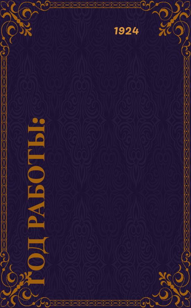 Год работы : (Годовой отчет о работе Яргубпроса к 7-му губ. съезду союза, 28-30 мая 1924 г.)