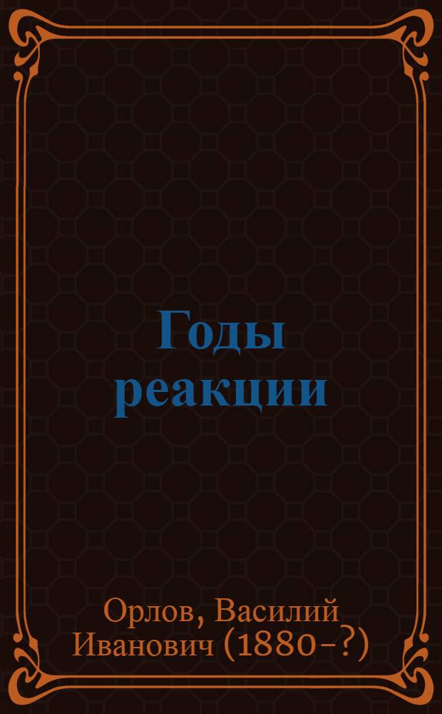Годы реакции (1908-1910) : Материалы по истории Моск. окр. орг. РСДРП
