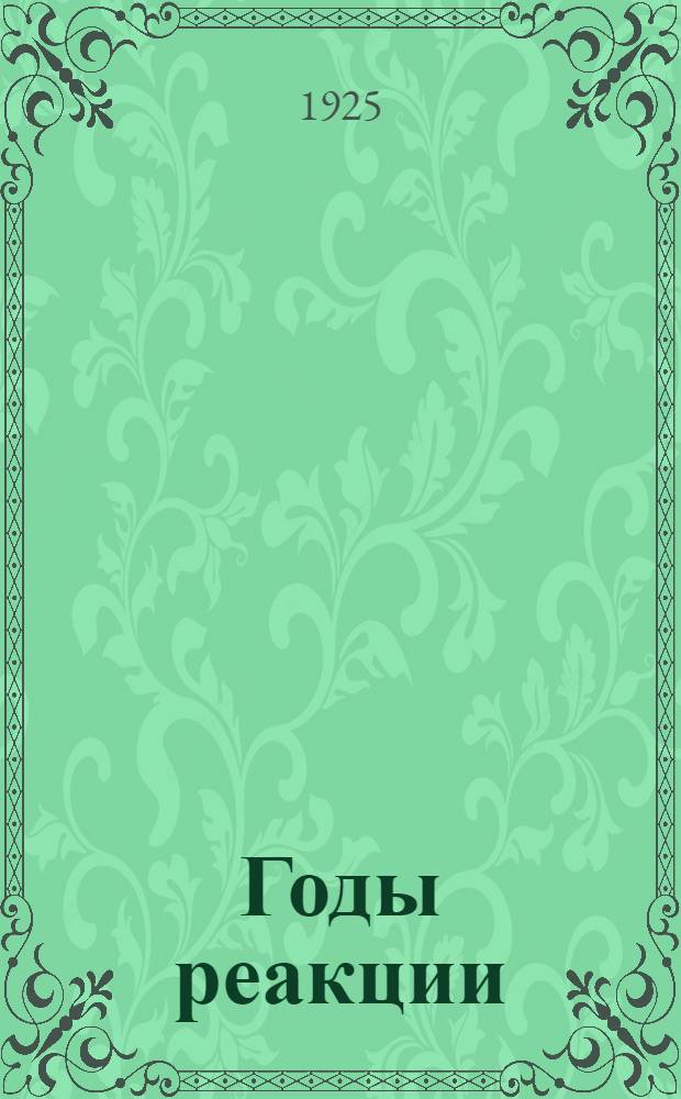 Годы реакции (1908-1910) : Материалы по истории Моск. окр. орг. РСДРП. Вып.1
