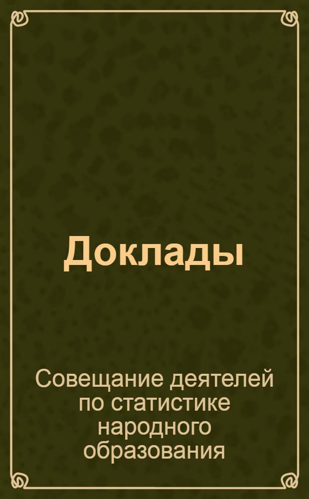 Доклады