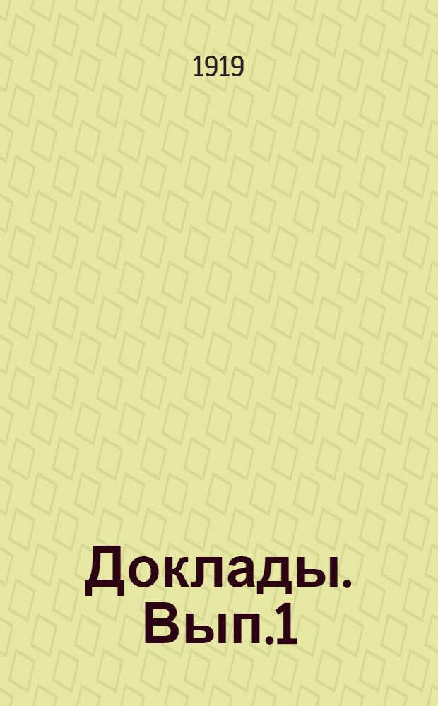 Доклады. Вып.1