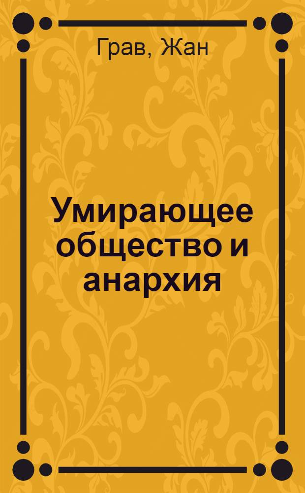 Умирающее общество и анархия