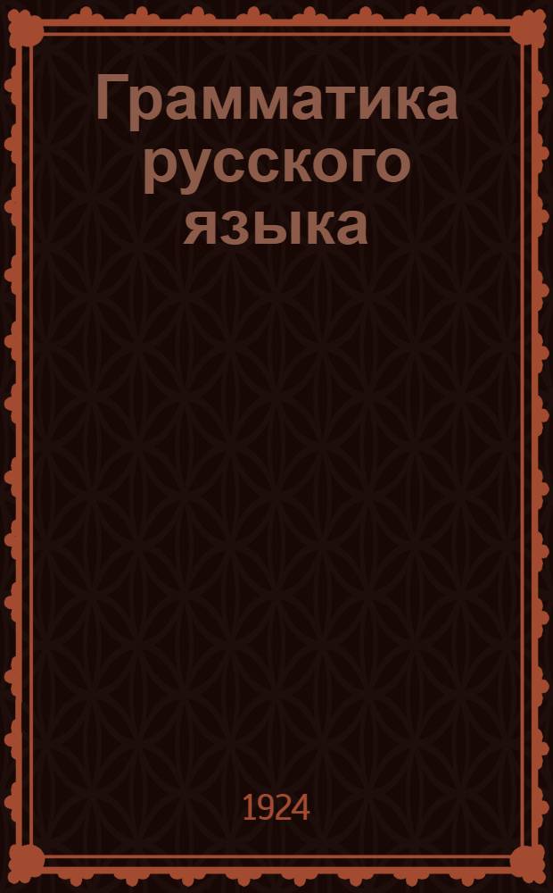 Грамматика русского языка : Для сред. учеб. заведений Подкарпат. Руси. Ч.1 : Этимология