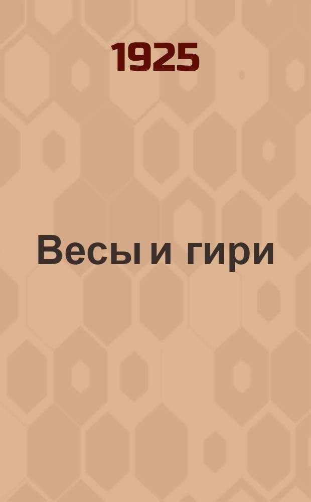 [Весы и гири : Красная Этна
