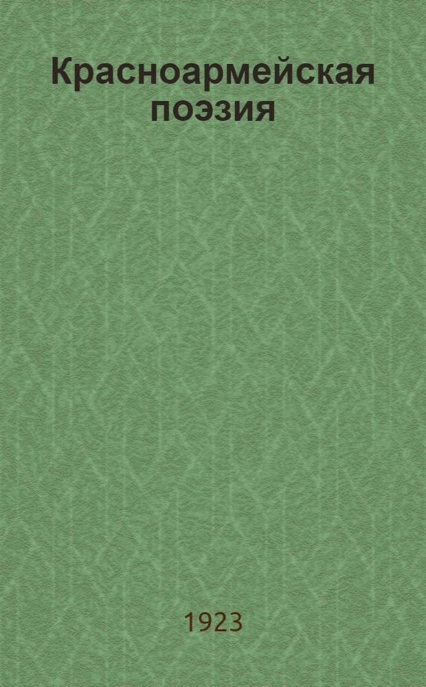Красноармейская поэзия : Сб. стихотворений