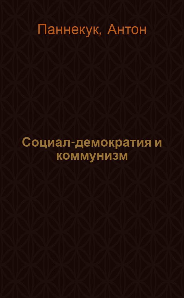 Социал-демократия и коммунизм