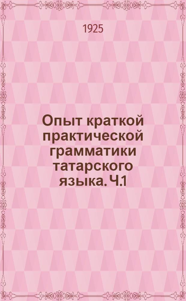 Опыт краткой практической грамматики татарского языка. Ч.1 : Фонетика и морфология