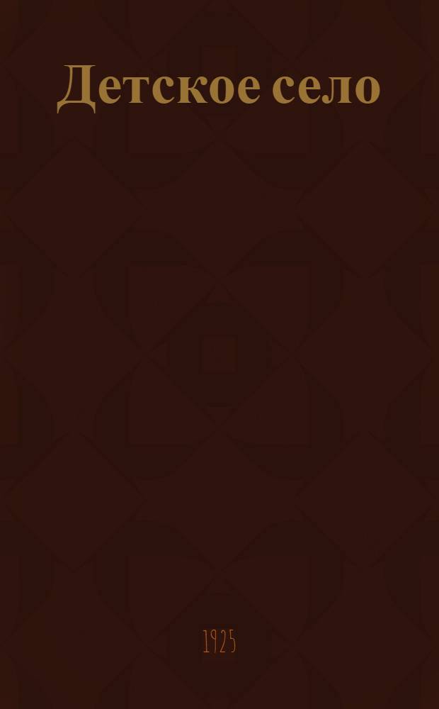 Детское село