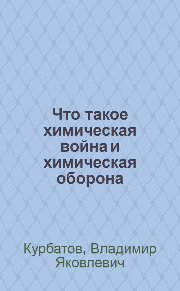 Что такое химическая война и химическая оборона