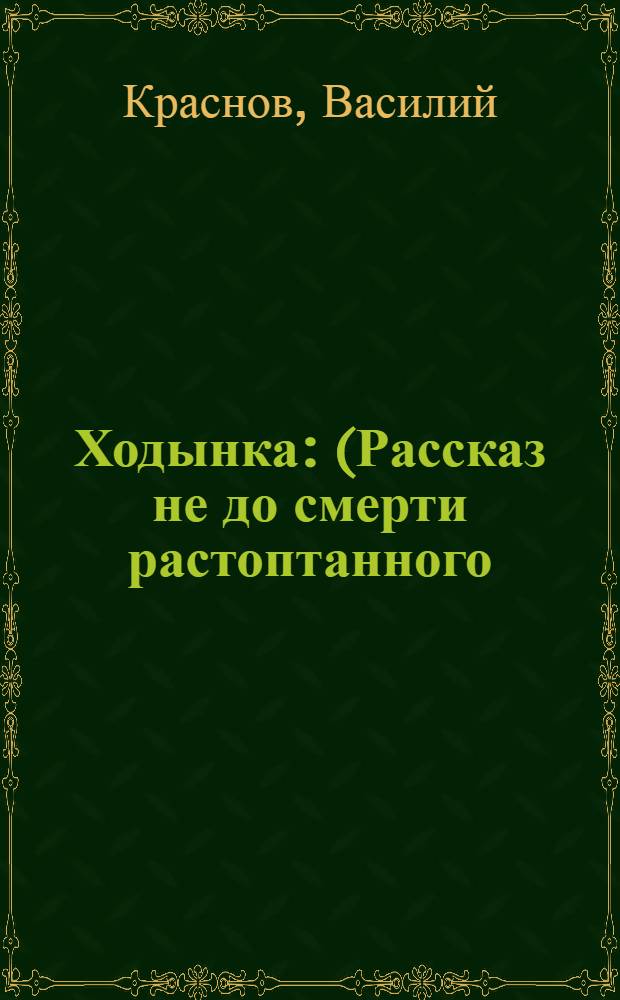 Ходынка : (Рассказ не до смерти растоптанного)