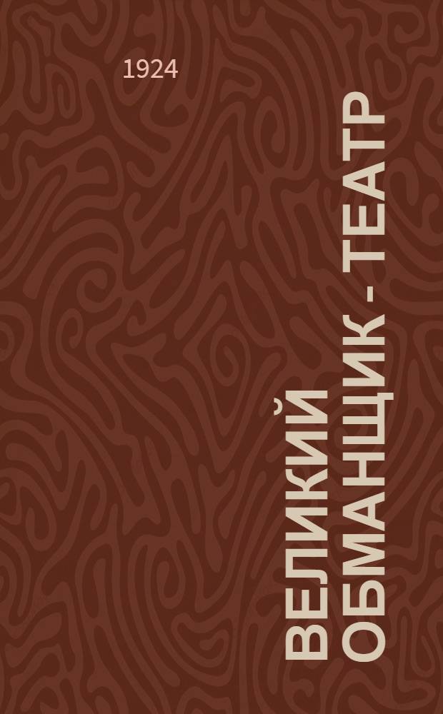 Великий обманщик - театр