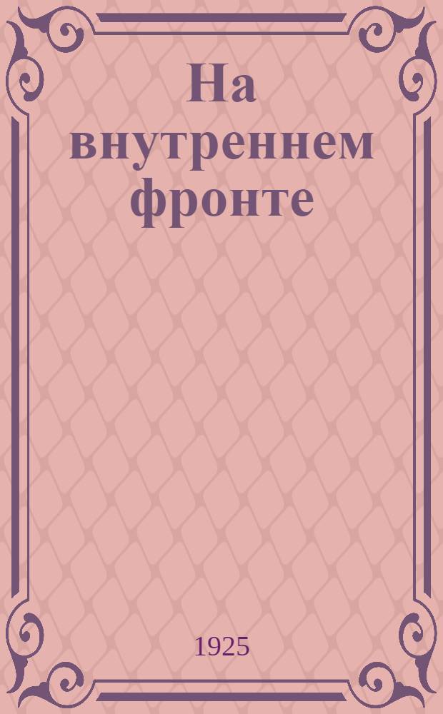 На внутреннем фронте