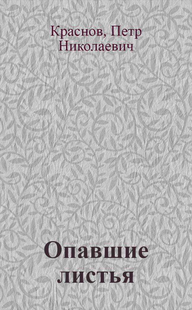 Опавшие листья : Роман