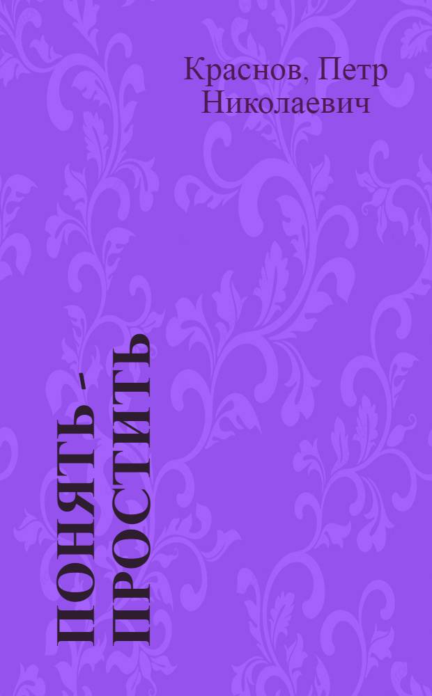 Понять - простить : Роман