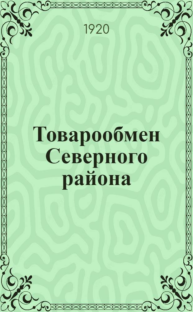 Товарообмен Северного района