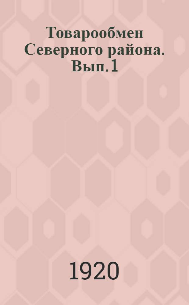 Товарообмен Северного района. Вып. 1 : Бумага, картон и изделия из них, древесная масса и целлюлоза