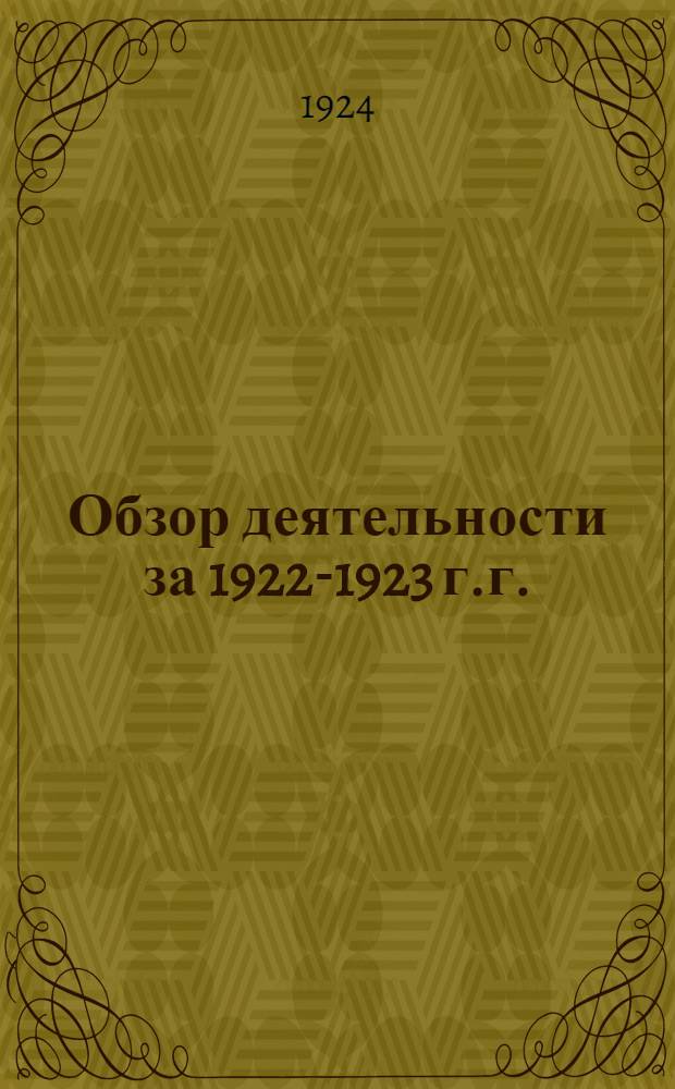Обзор деятельности за 1922-1923 г.г.