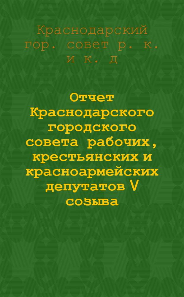 Отчет Краснодарского городского совета рабочих, крестьянских и красноармейских депутатов V созыва