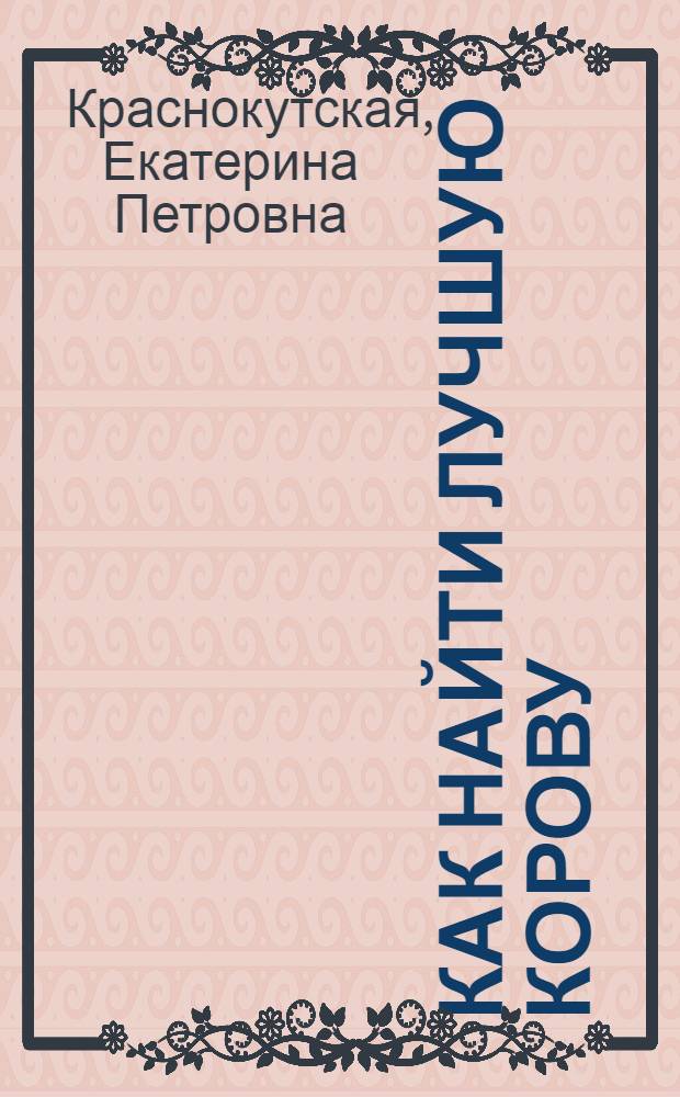 Как найти лучшую корову : (Конкурсы молочности)