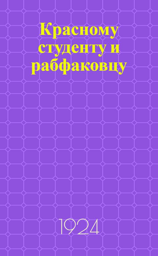 Красному студенту и рабфаковцу : Как работать в крестьянском комитете взаимопомощи