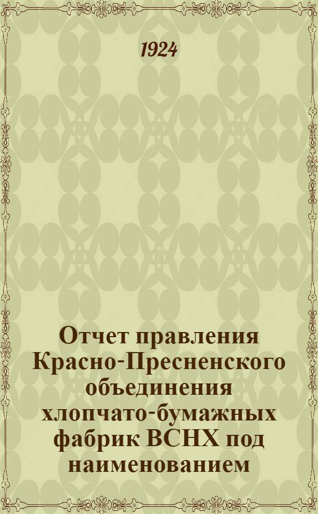 Отчет правления Красно-Пресненского объединения хлопчато-бумажных фабрик ВСНХ под наименованием: "Красно-Пресненский трест...". с 1-го января 1923 г. по 1-е октября 1923 г.