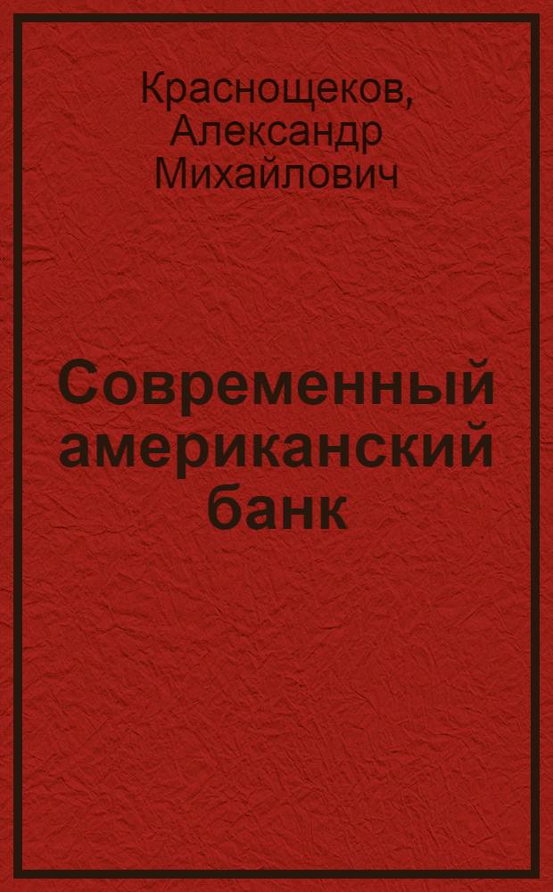 Современный американский банк