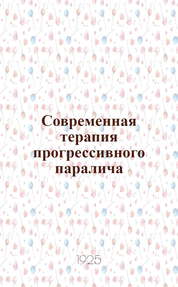 Современная терапия прогрессивного паралича