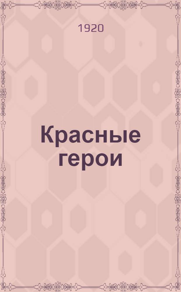 Красные герои : Список участников гражданской войны, награжденных орденом "Красное знамя"