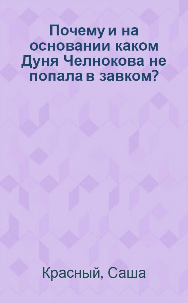 Почему и на основании каком Дуня Челнокова не попала в завком? : Фельетон-инсценировка
