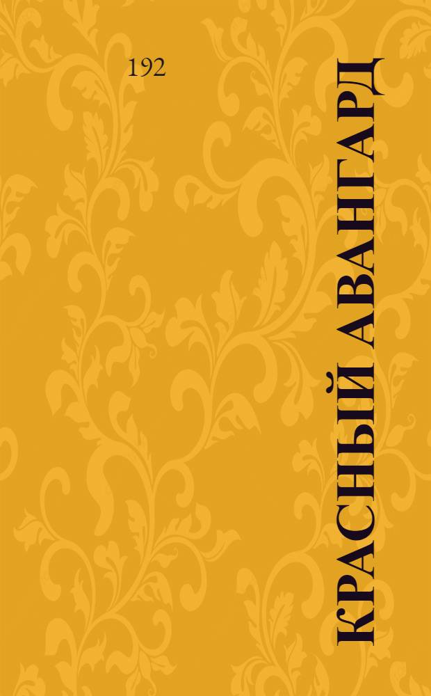 Красный авангард : К 3-х летней годовщине 28 Стрелковой дивизии : Сб.