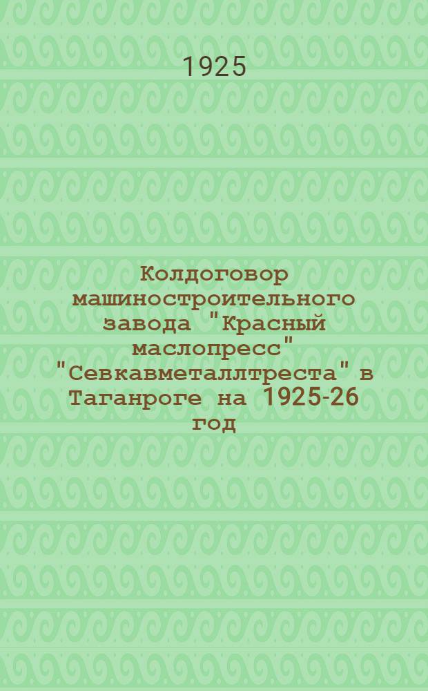 Колдоговор машиностроительного завода "Красный маслопресс" "Севкавметаллтреста" в Таганроге на 1925-26 год