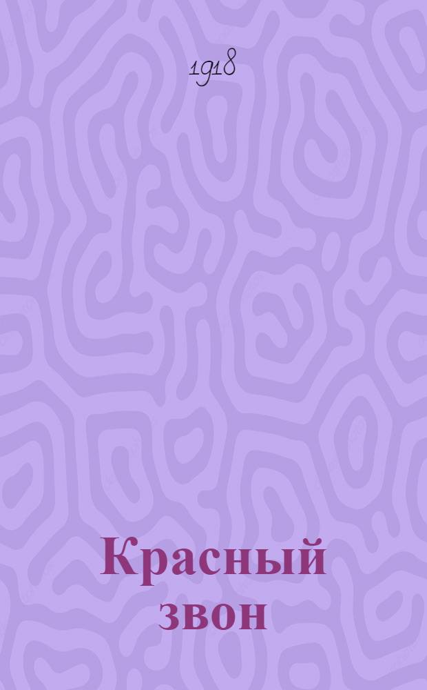 Красный звон