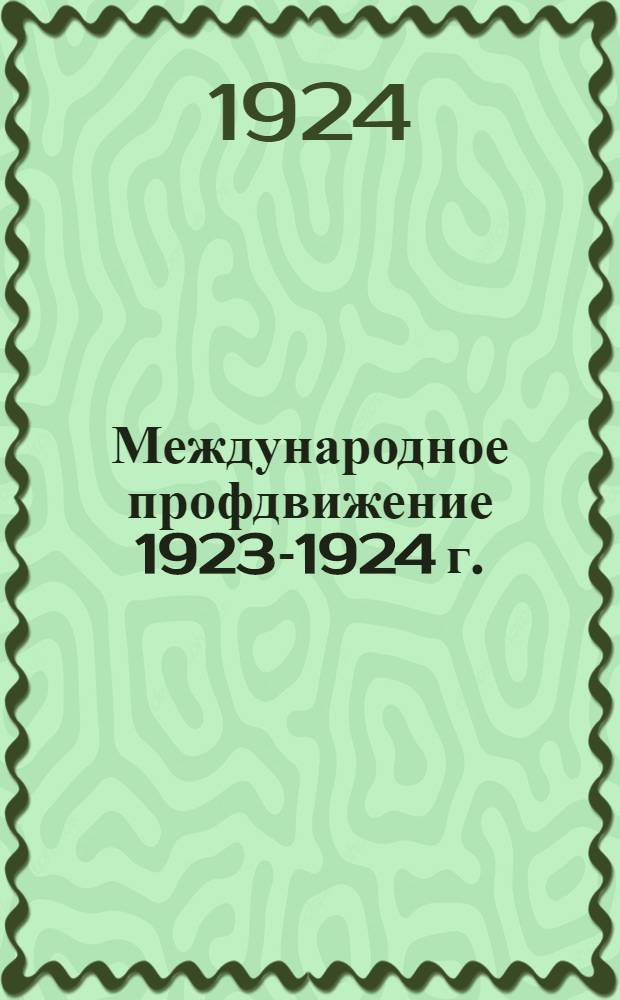 Международное профдвижение 1923-1924 г. : Отчет Исполбюро III Конгрессу Профинтерна