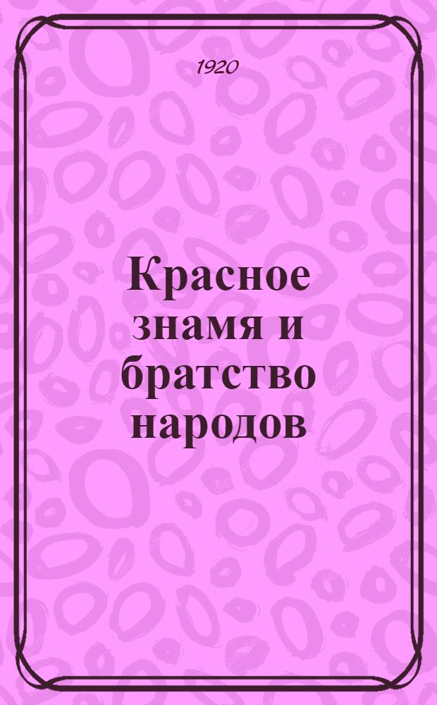 Красное знамя и братство народов