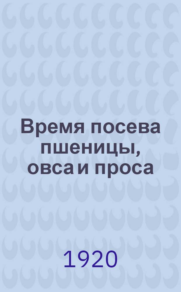 Время посева пшеницы, овса и проса