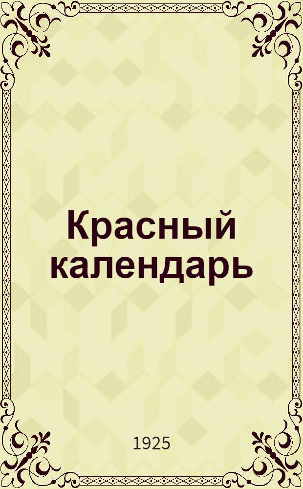 Красный календарь : Революцион. годовщины в дет. учреждениях