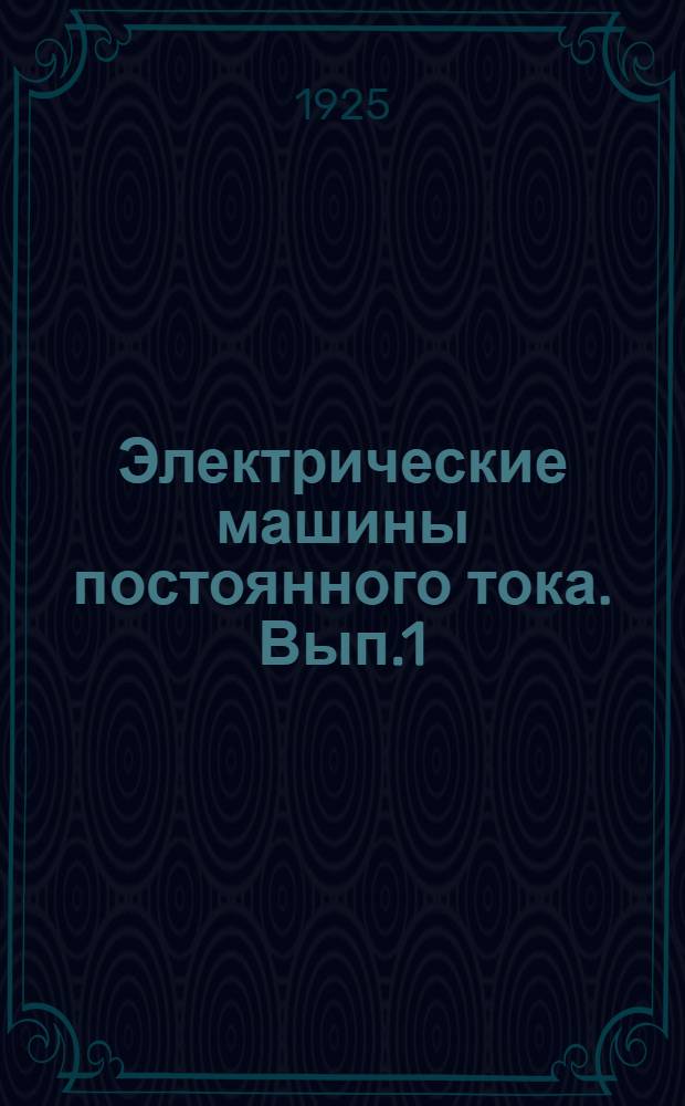 Электрические машины постоянного тока. Вып.1 : Введение. Обмотки. Магнитная система