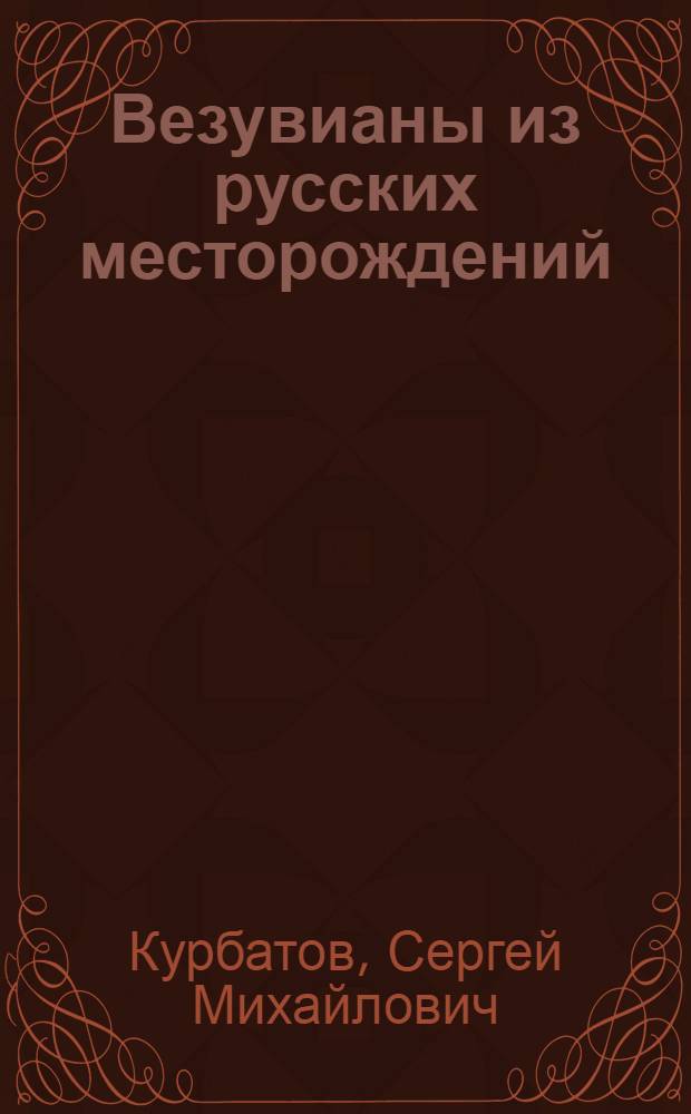 Везувианы из русских месторождений : (Представлено акад. А.Е.Ферсманом в заседании Отд-ния физ.-мат. наук...)